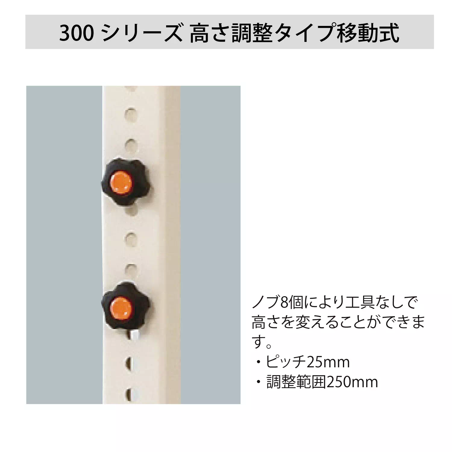 300シリーズ 高さ調整タイプ移動式 H750mm～H1000mm